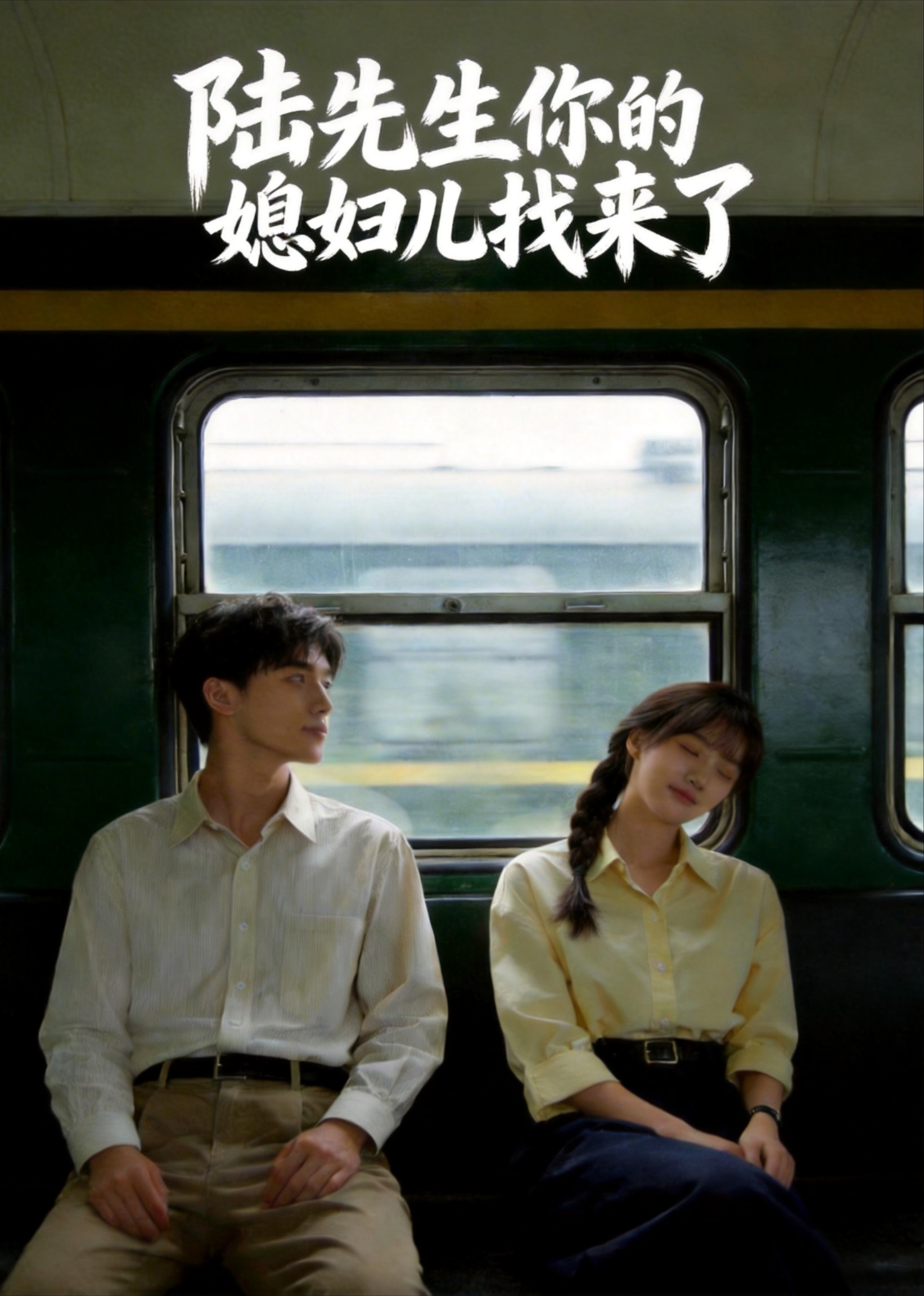 陆先生你的媳妇儿找来了