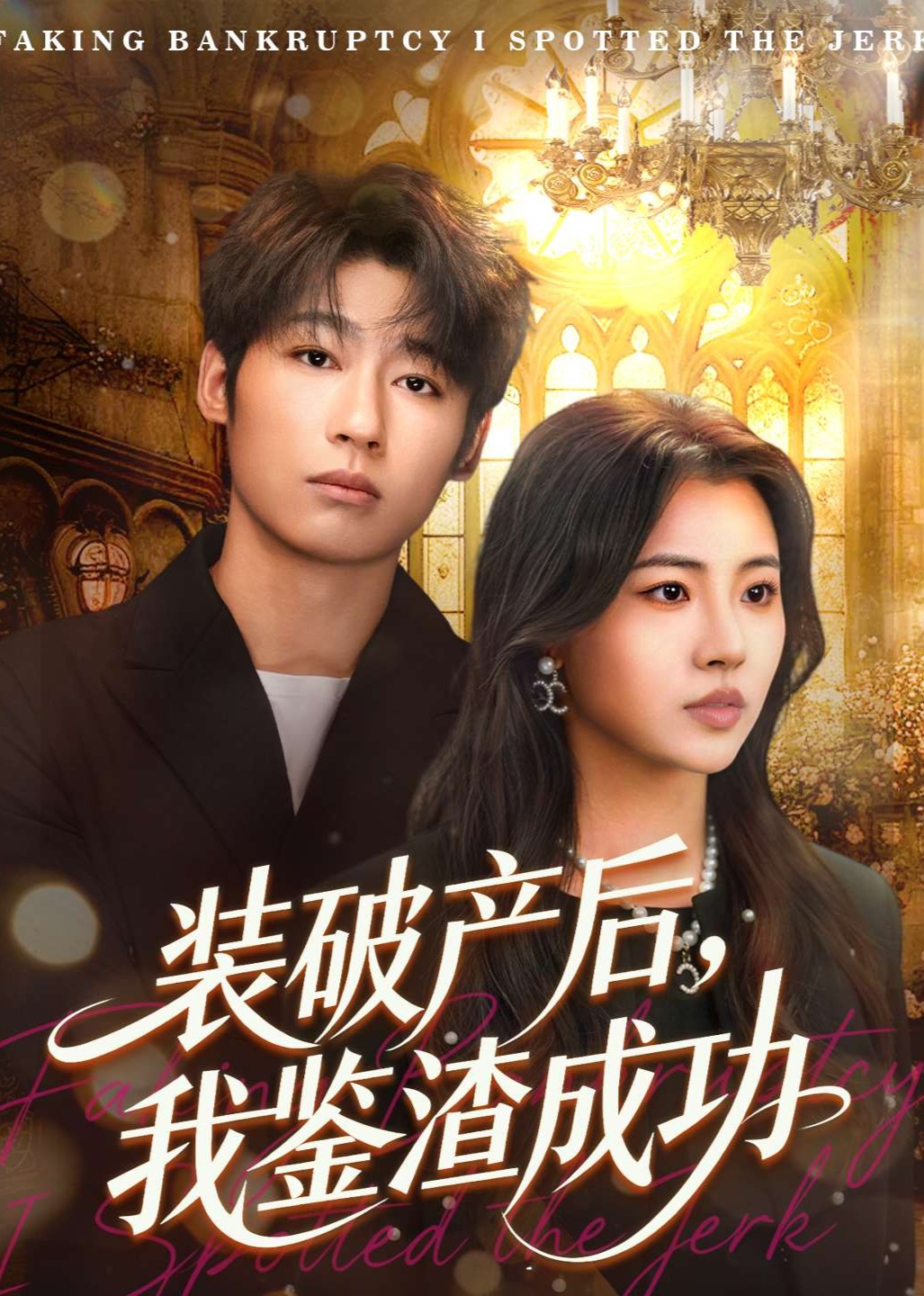 装破产后，我鉴渣成功封面图