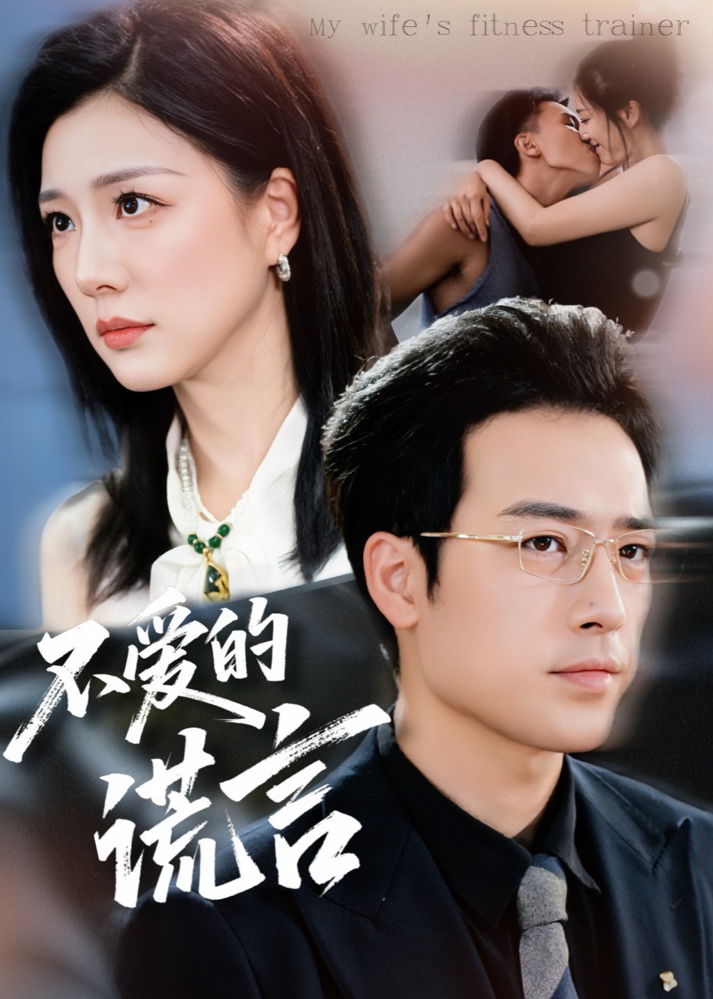 不爱的谎言封面图