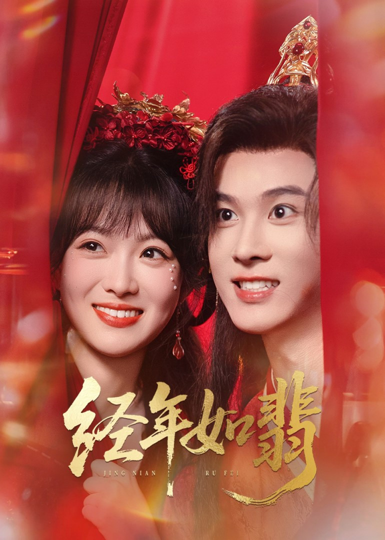 经年如翡封面图