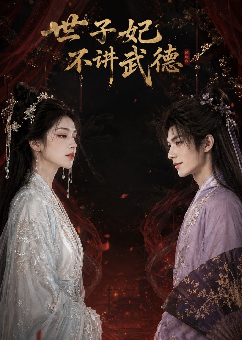 世子妃不讲武德