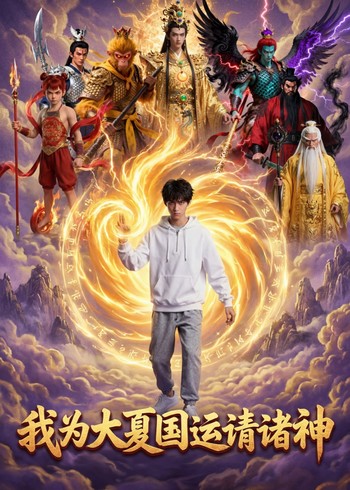 我为大夏国运请诸神封面图