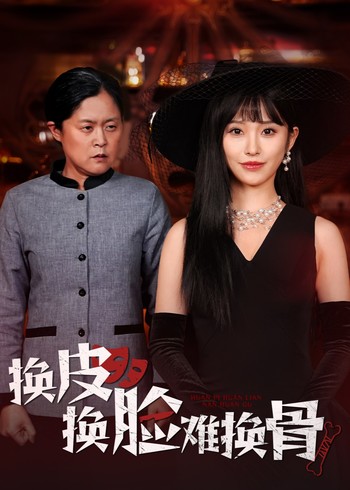 换皮换脸难换骨封面图