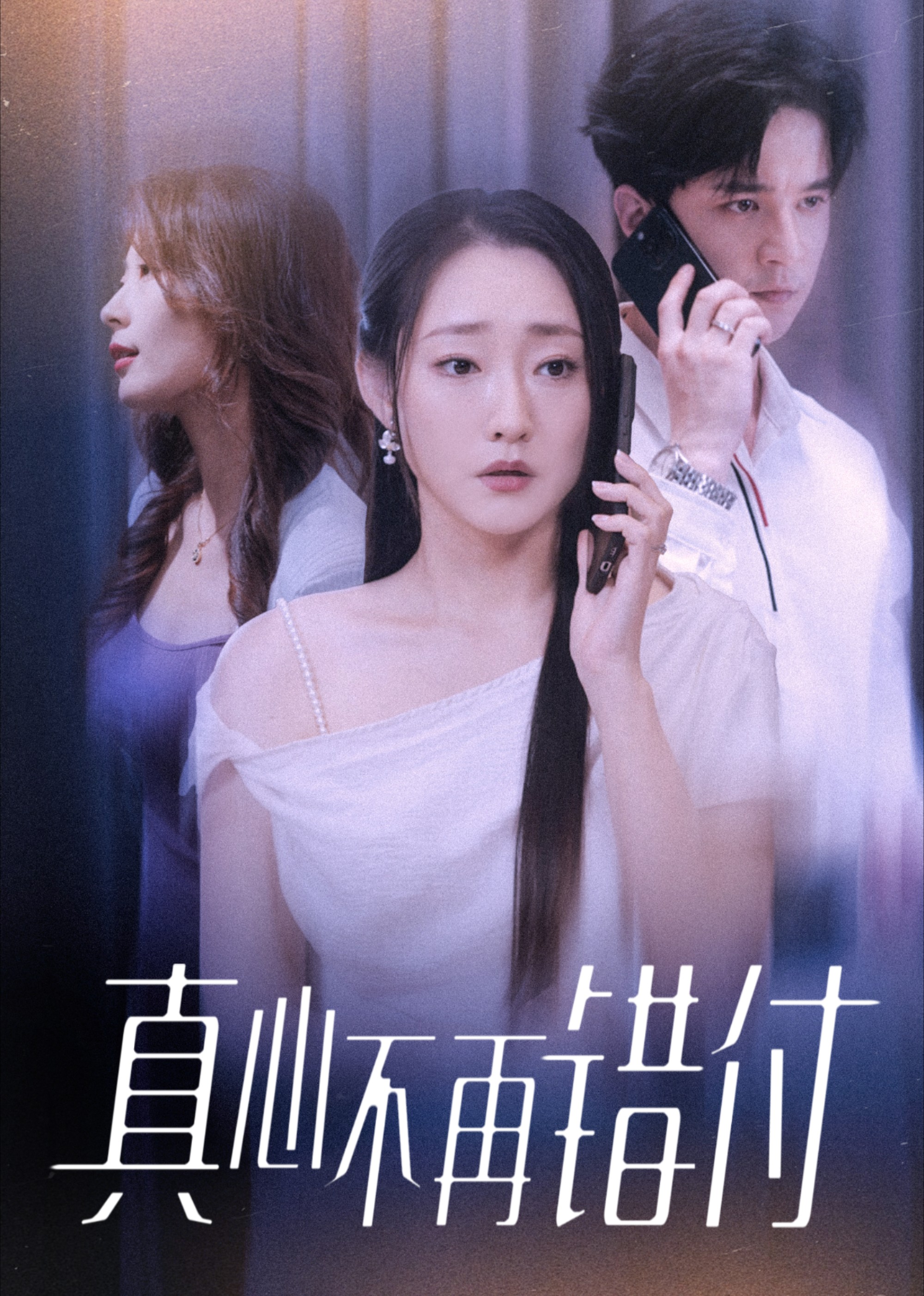 真心不再错付封面图