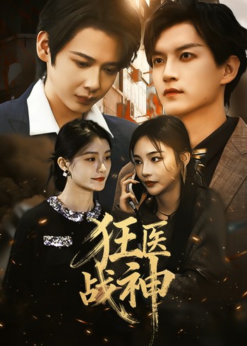 狂医战神封面图
