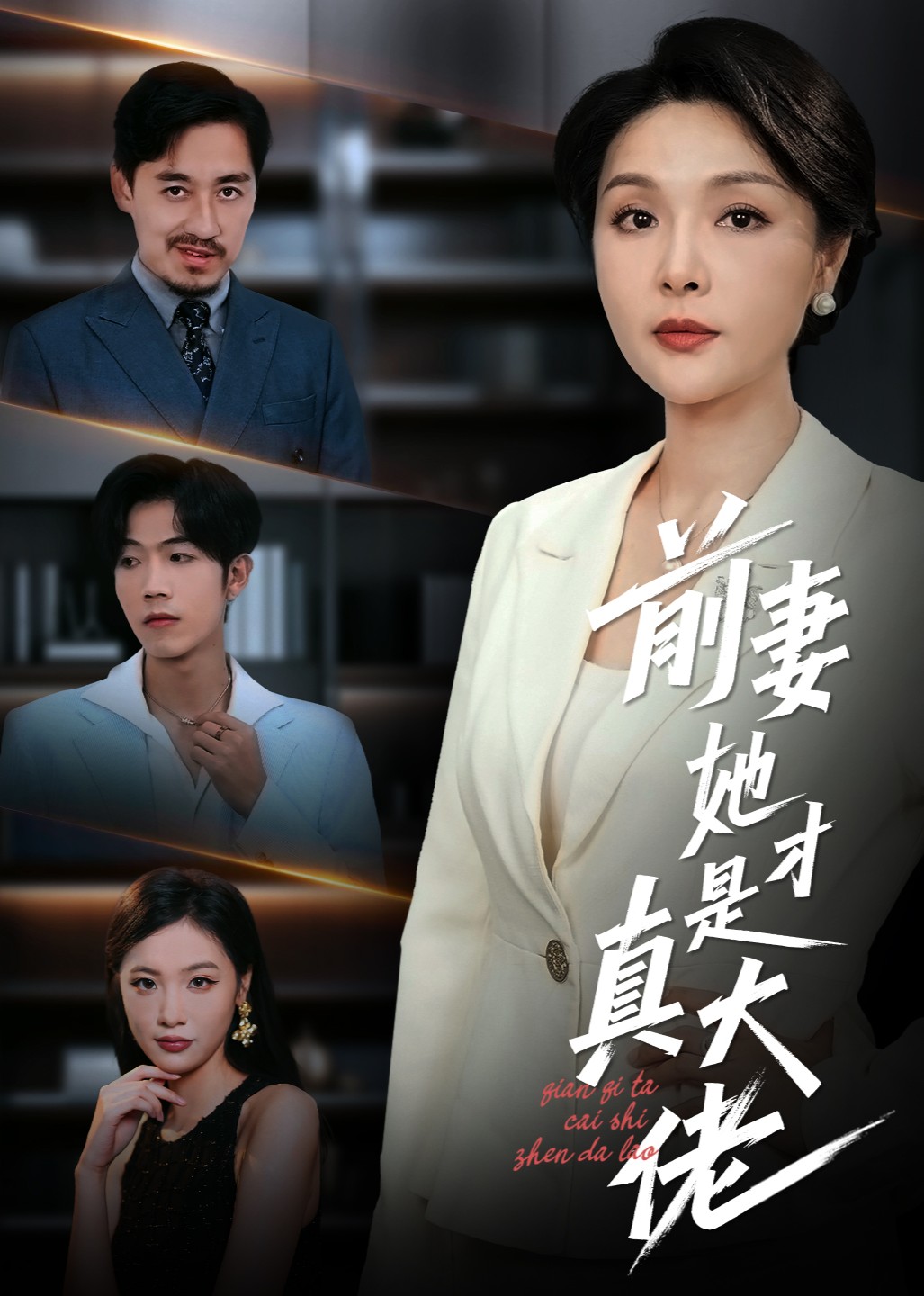 前妻她才是真大佬