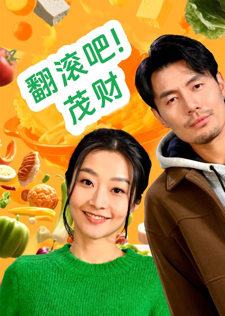 翻滚吧！茂财