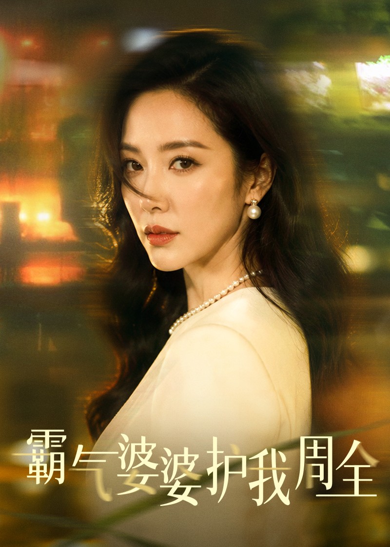 霸气婆婆护我周全