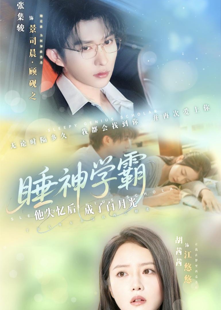 睡神学霸：他失忆后成了白月光封面图