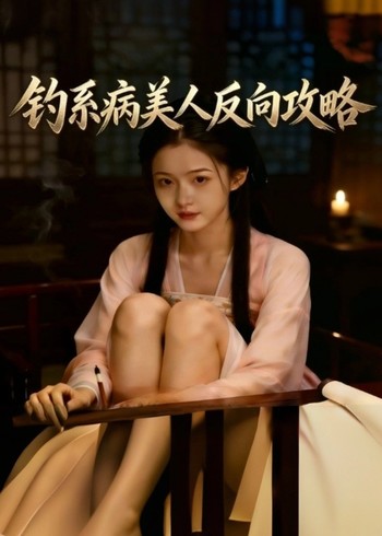 钓系病美人反向攻略封面图