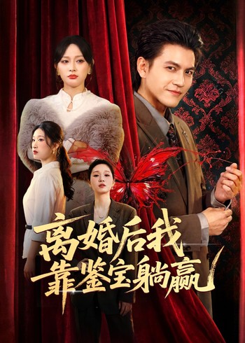 离婚后我靠鉴宝躺赢封面图