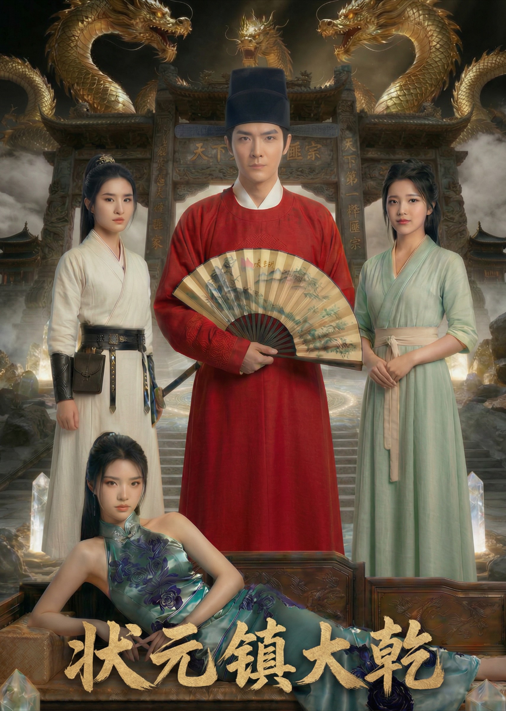 状元镇大乾