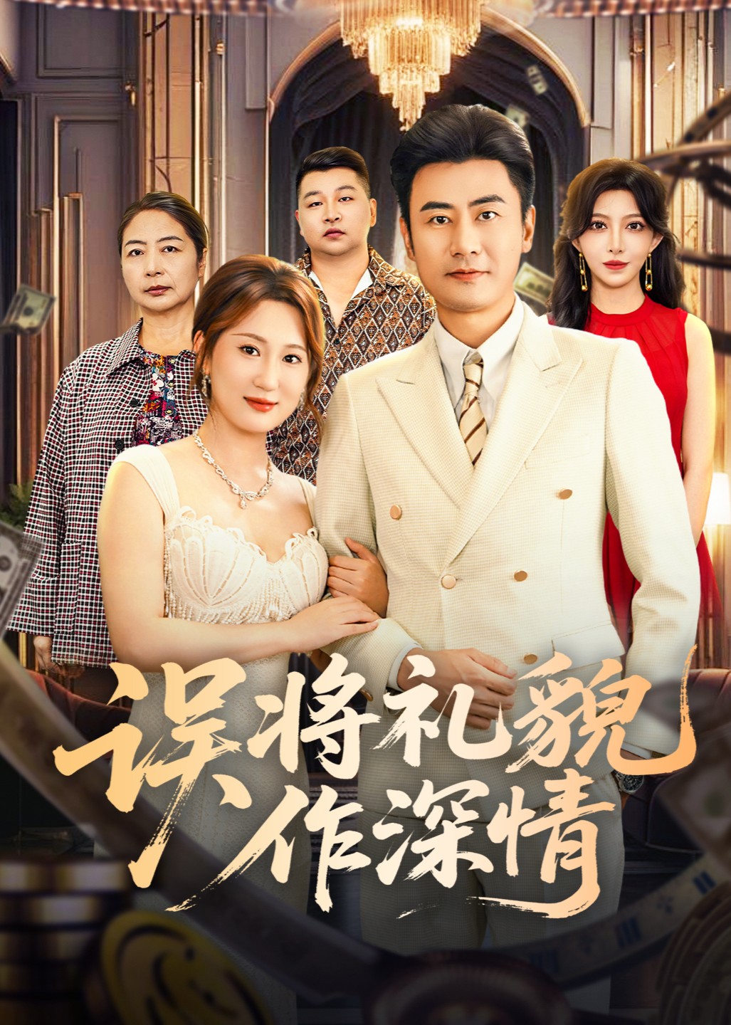 误将礼貌作深情封面图