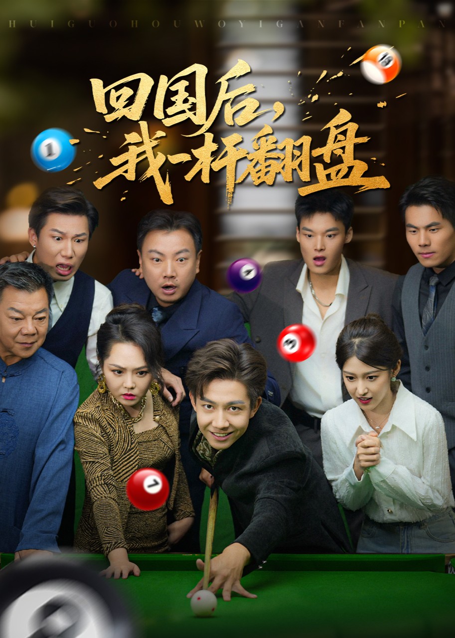 回国后，我一杆翻盘封面图