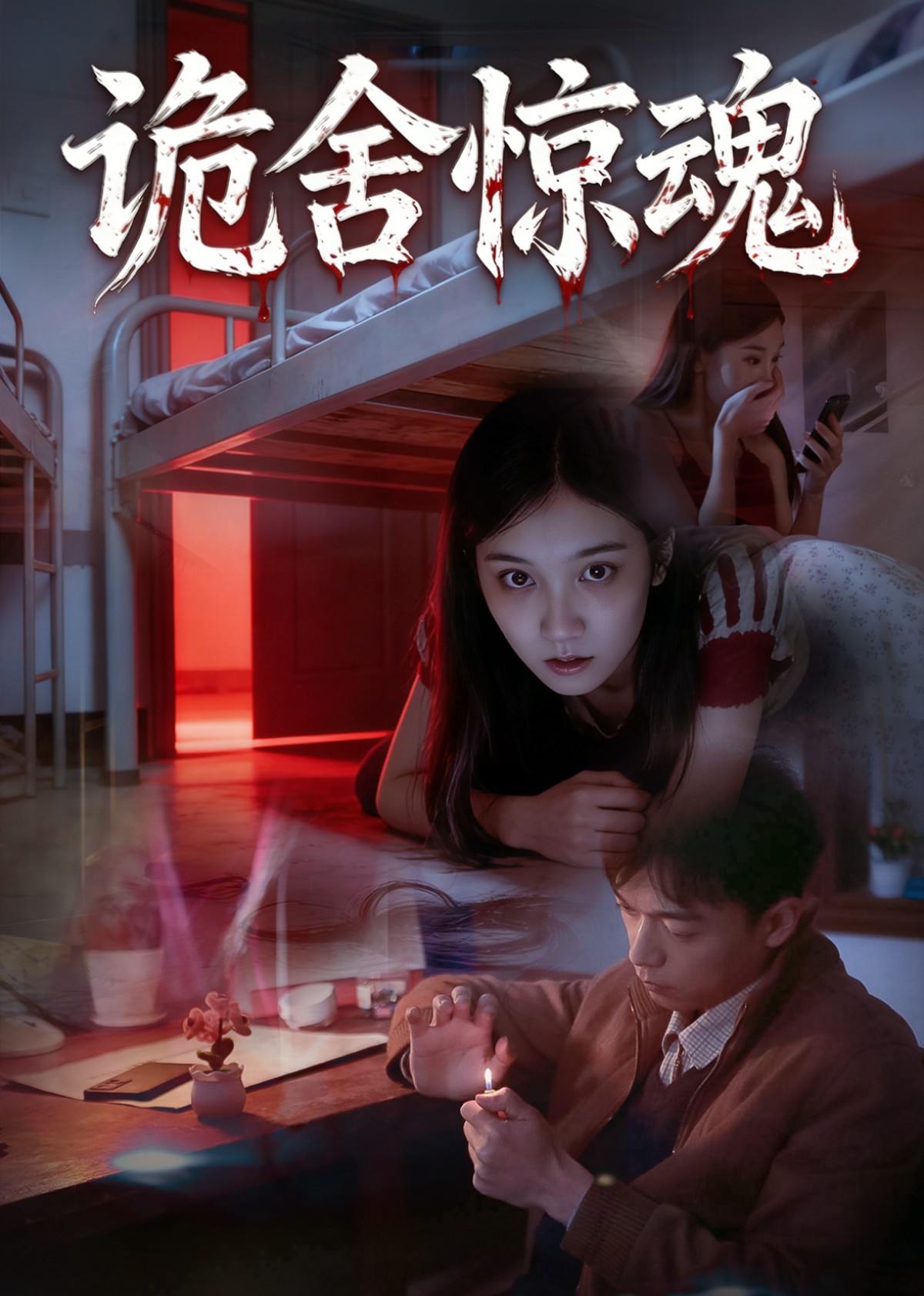 诡舍惊魂