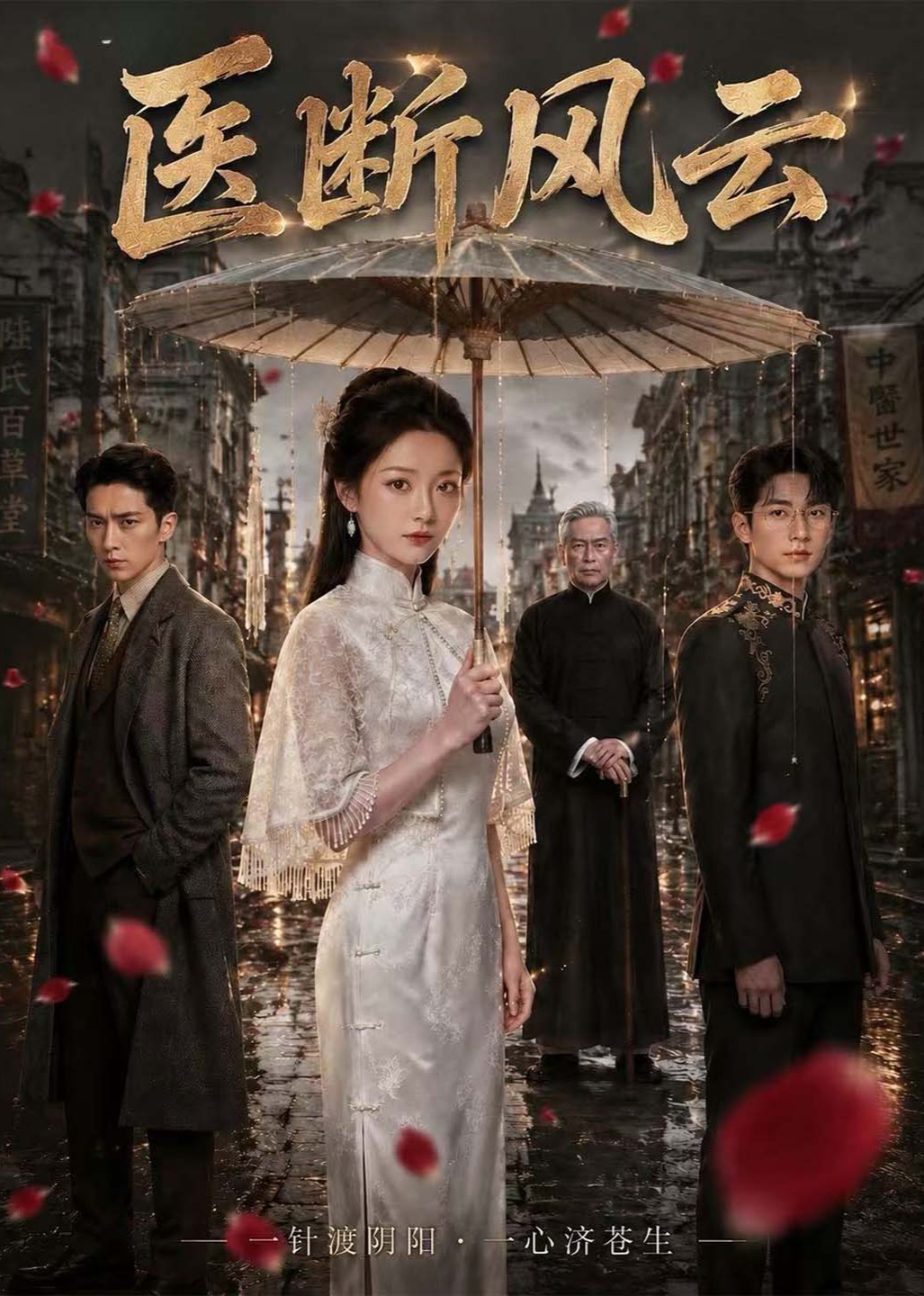 医断风云