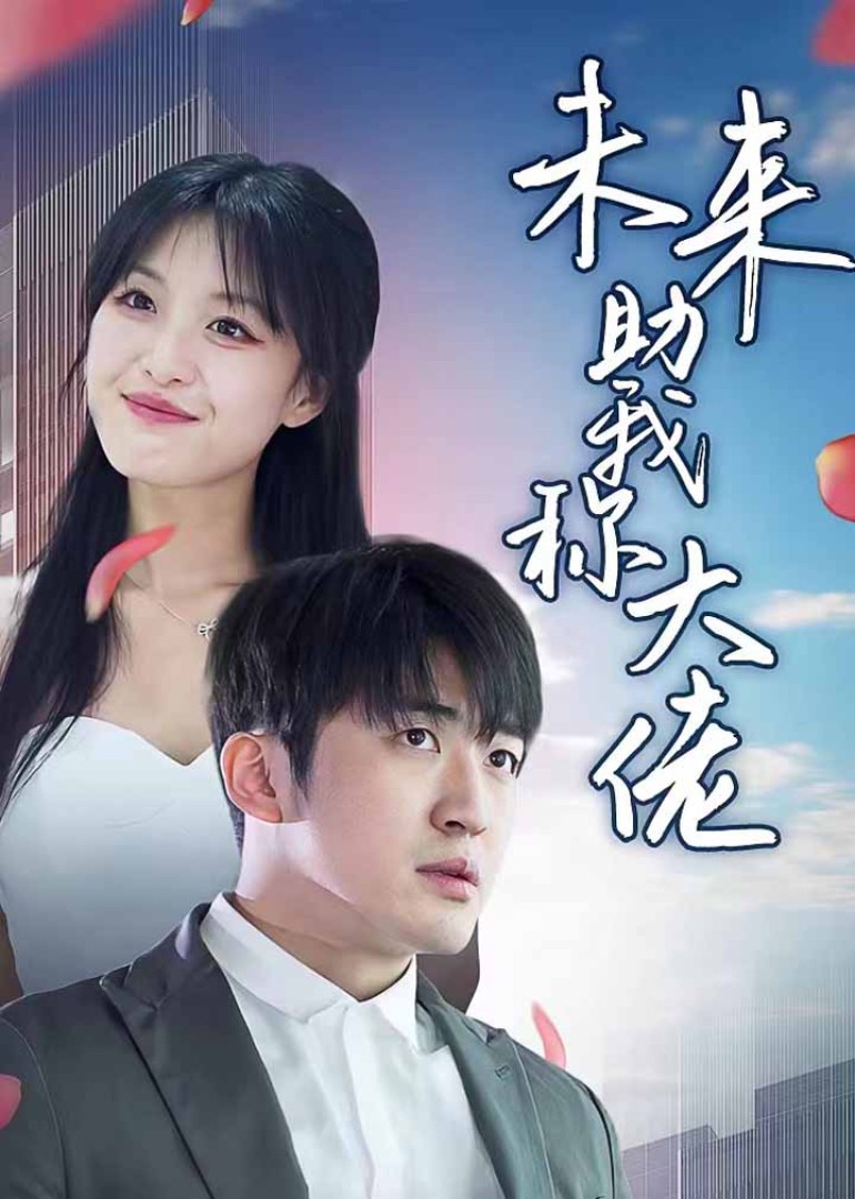 未来助我称大佬封面图
