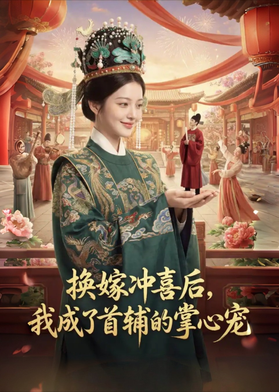 换嫁冲喜后，我成了首辅的掌心宠封面图