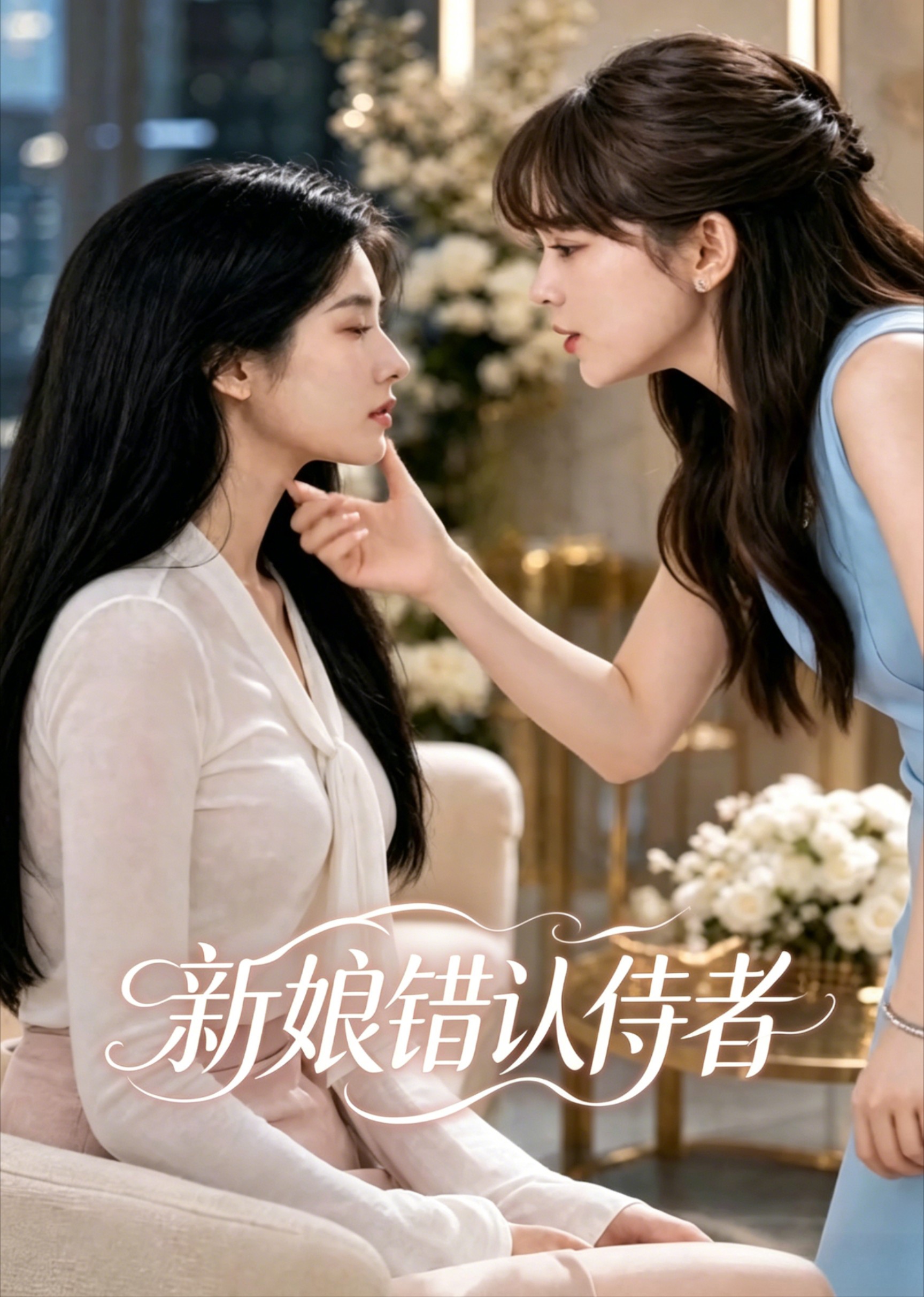 新娘错认侍者