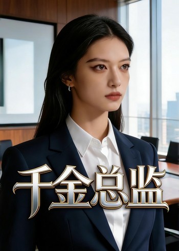 千金总监封面图