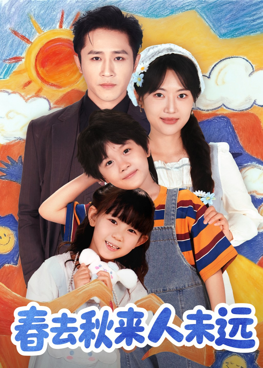 春去秋来人未远