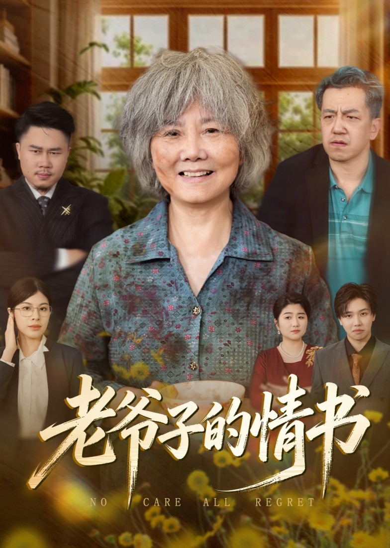 老爷子的情书