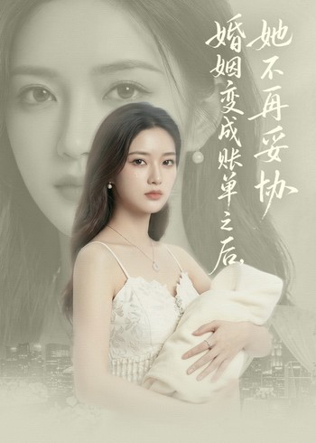 婚姻变成账单之后她不再妥协