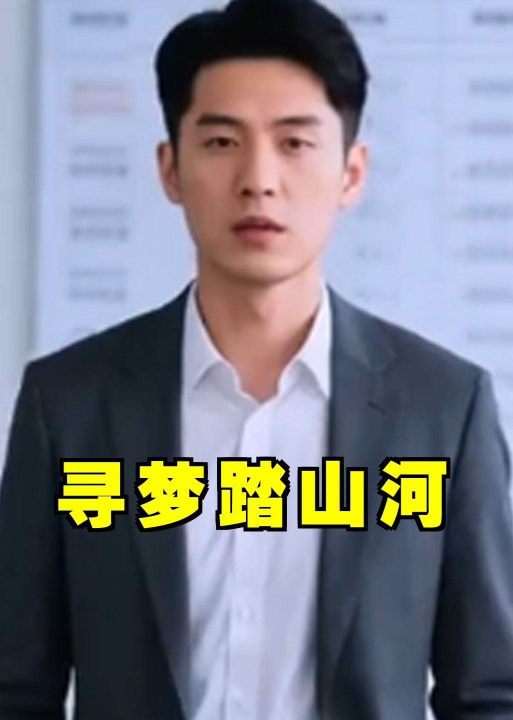 寻梦踏山河