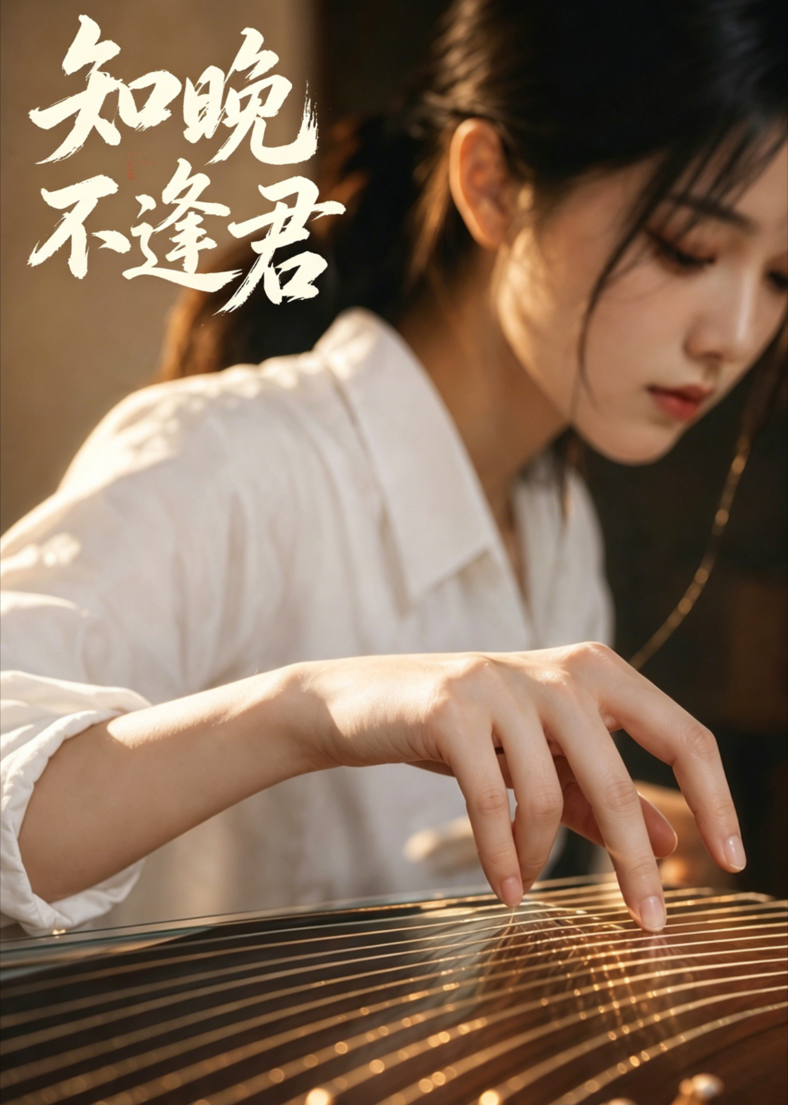 知晚不逢君