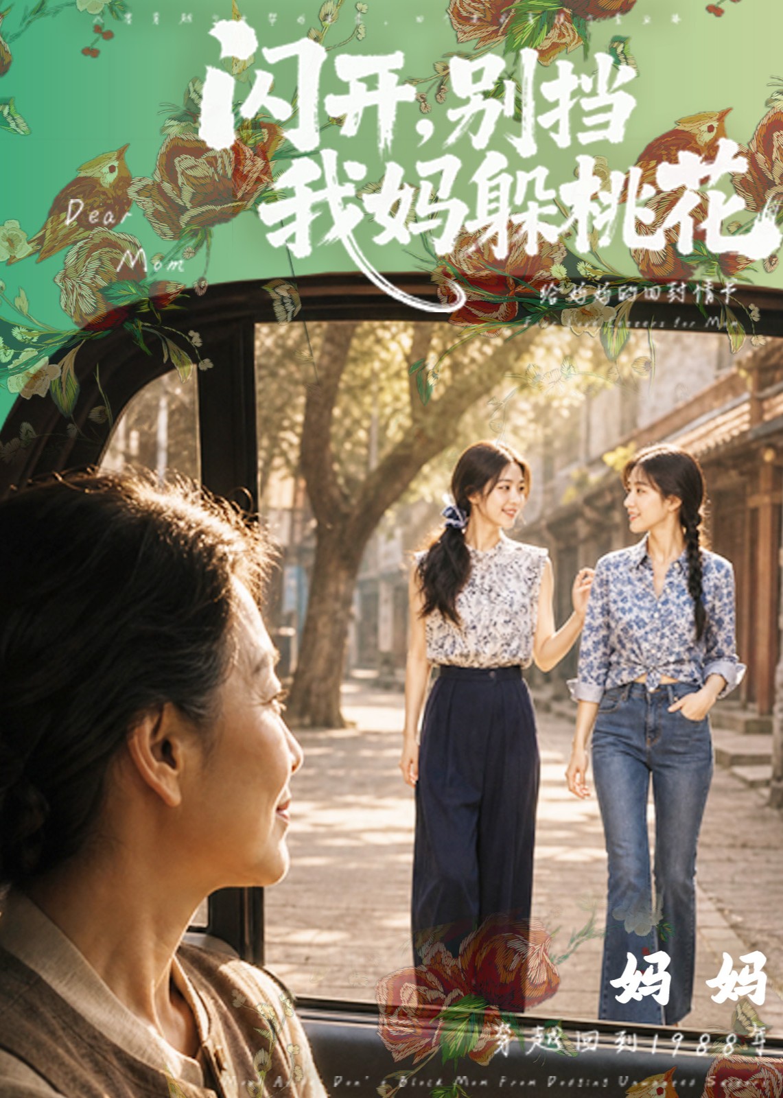 闪开，别挡我妈躲桃花封面图