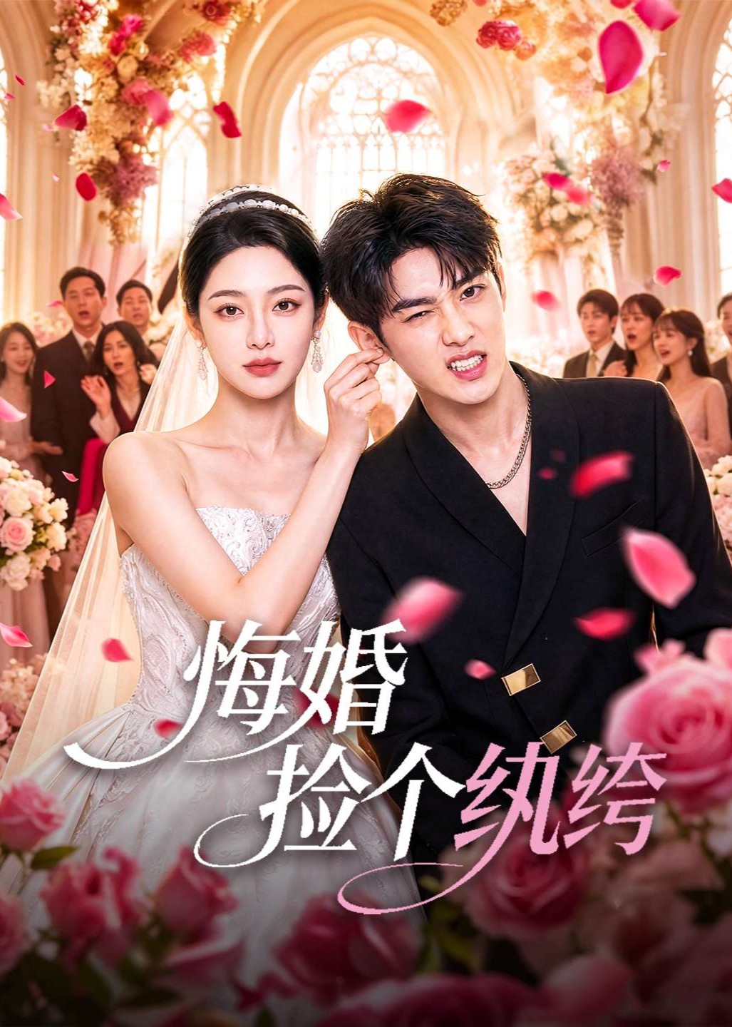 悔婚捡个纨绔