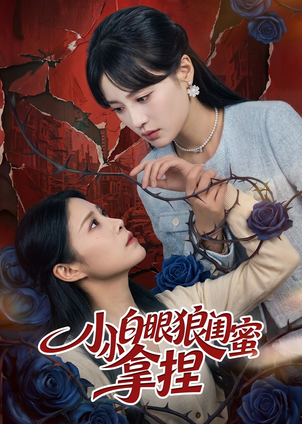 小小白眼狼闺蜜拿捏封面图