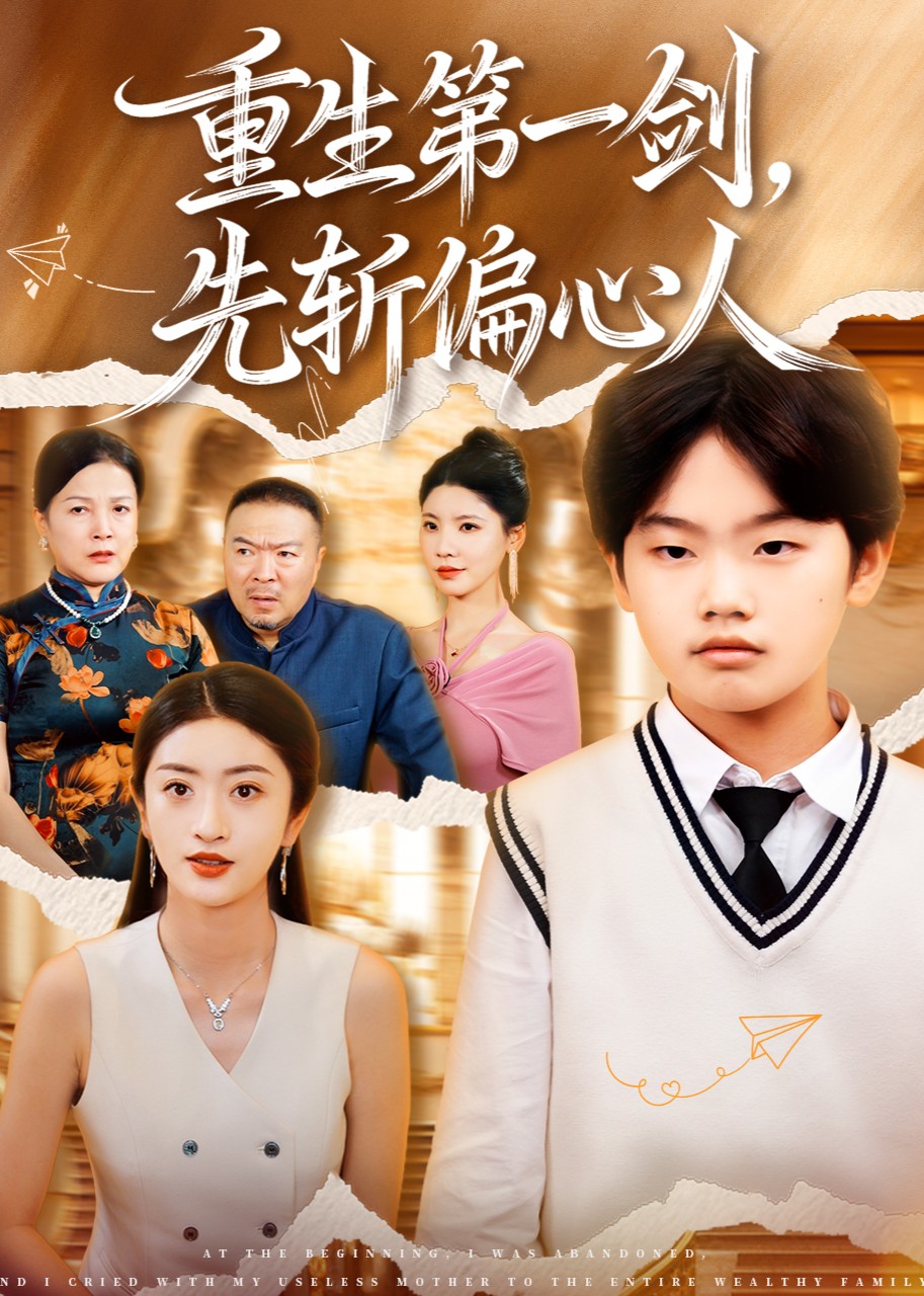 重生第一剑，先斩偏心人封面图