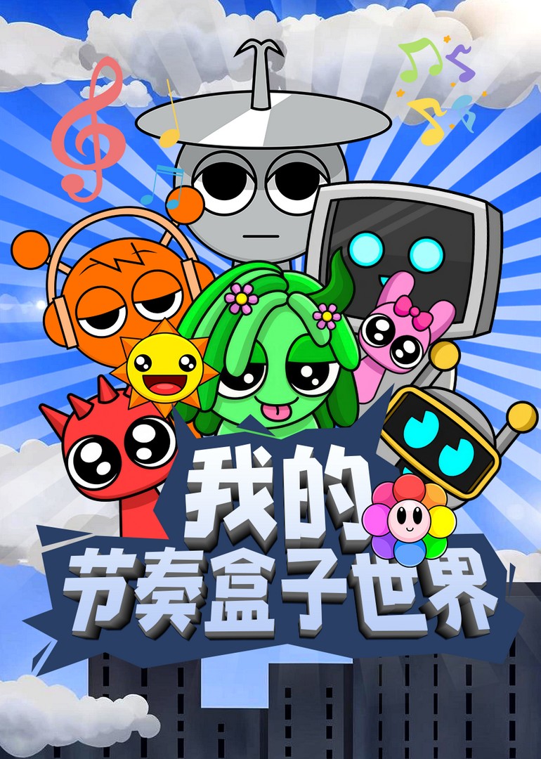 我的节奏盒子世界 第二季封面图