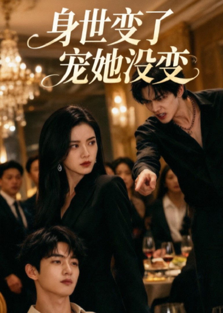 身世变了宠她没变