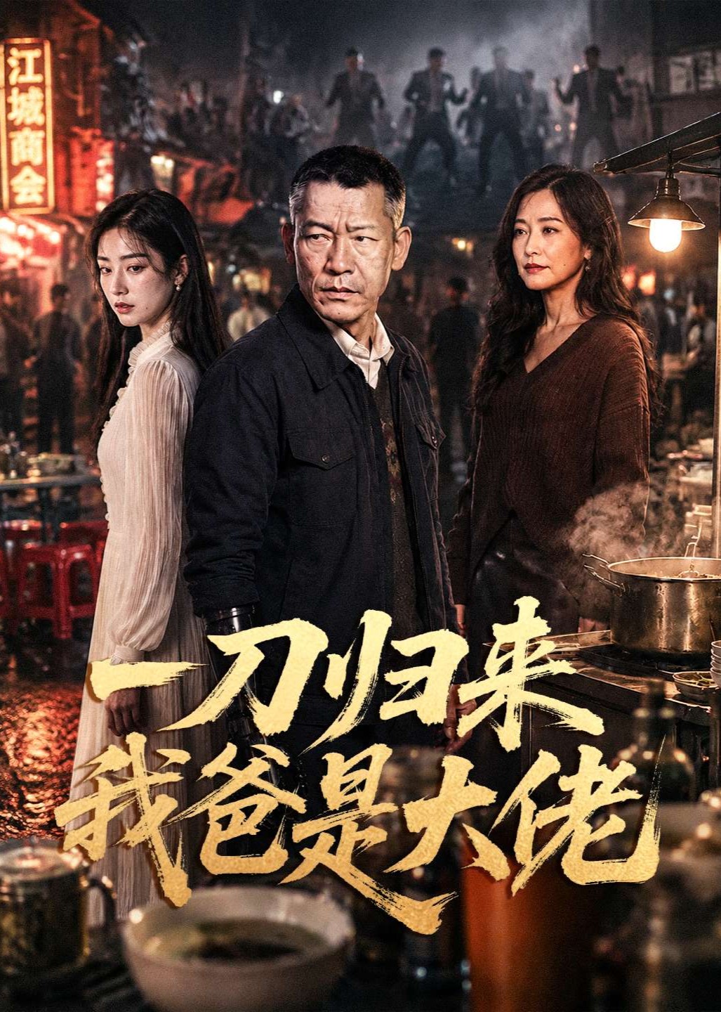 一刀归来我爸是大佬
