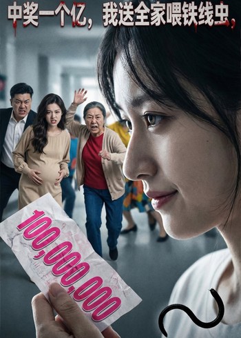 中奖一个亿我送全家喂铁线虫封面图
