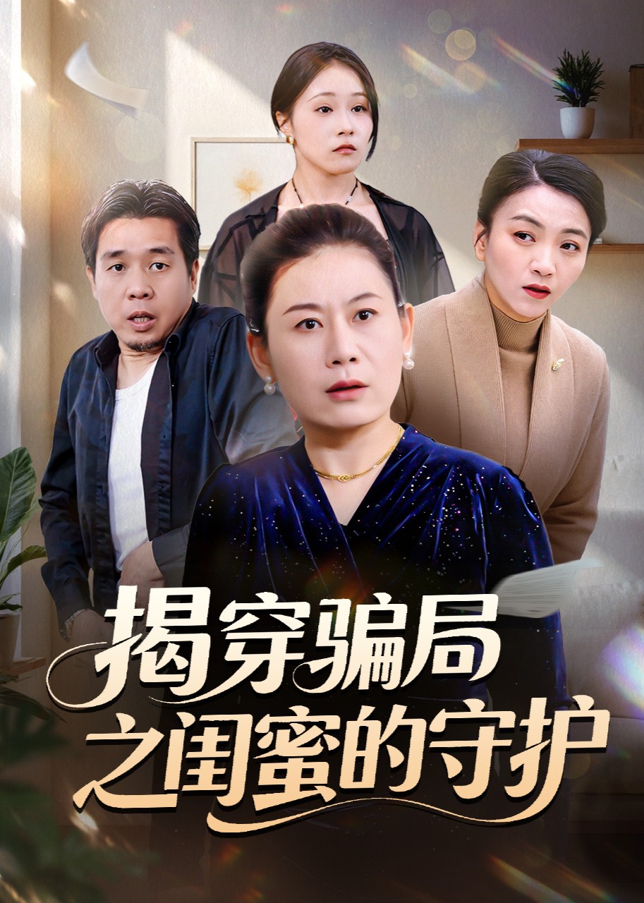 揭穿骗局之闺蜜的守护封面图