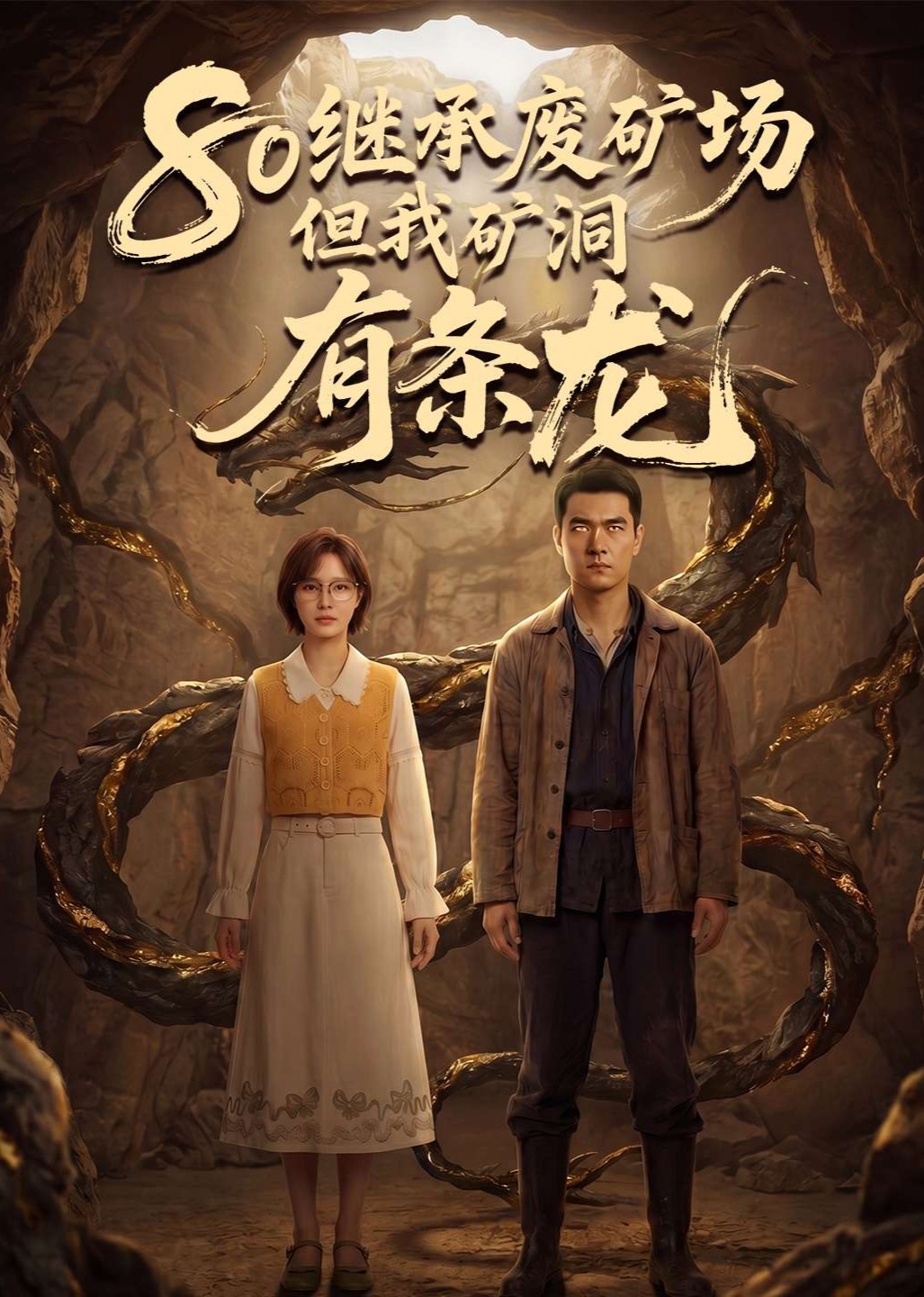 80继承废矿场但我矿洞有条龙