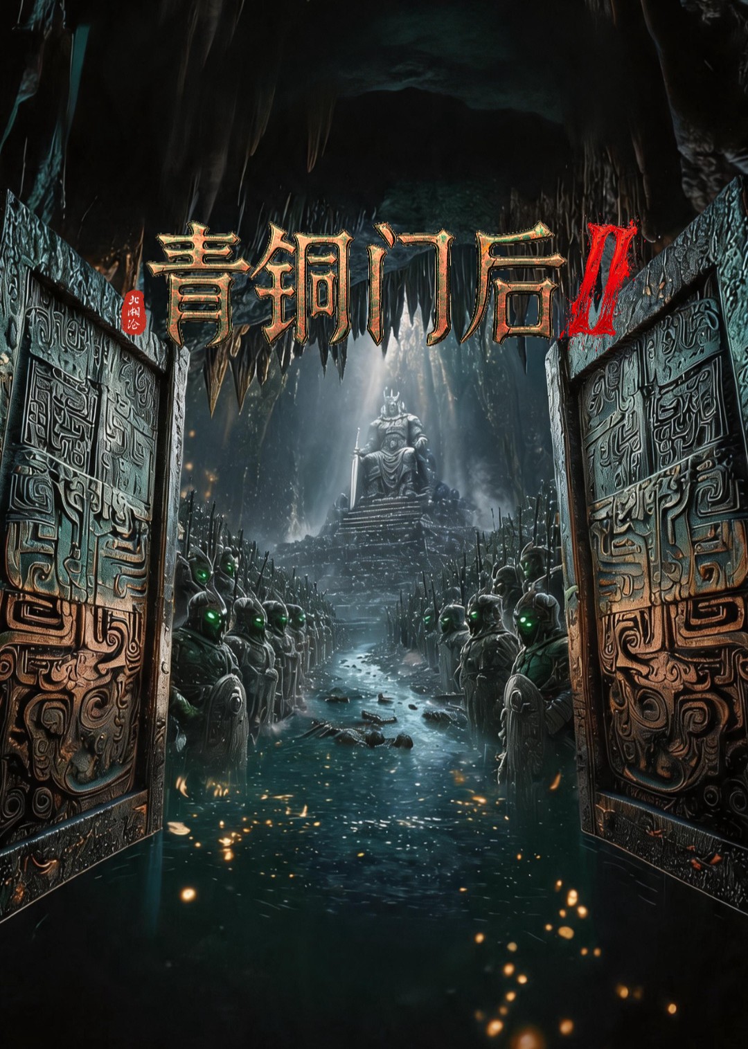 青铜门后2