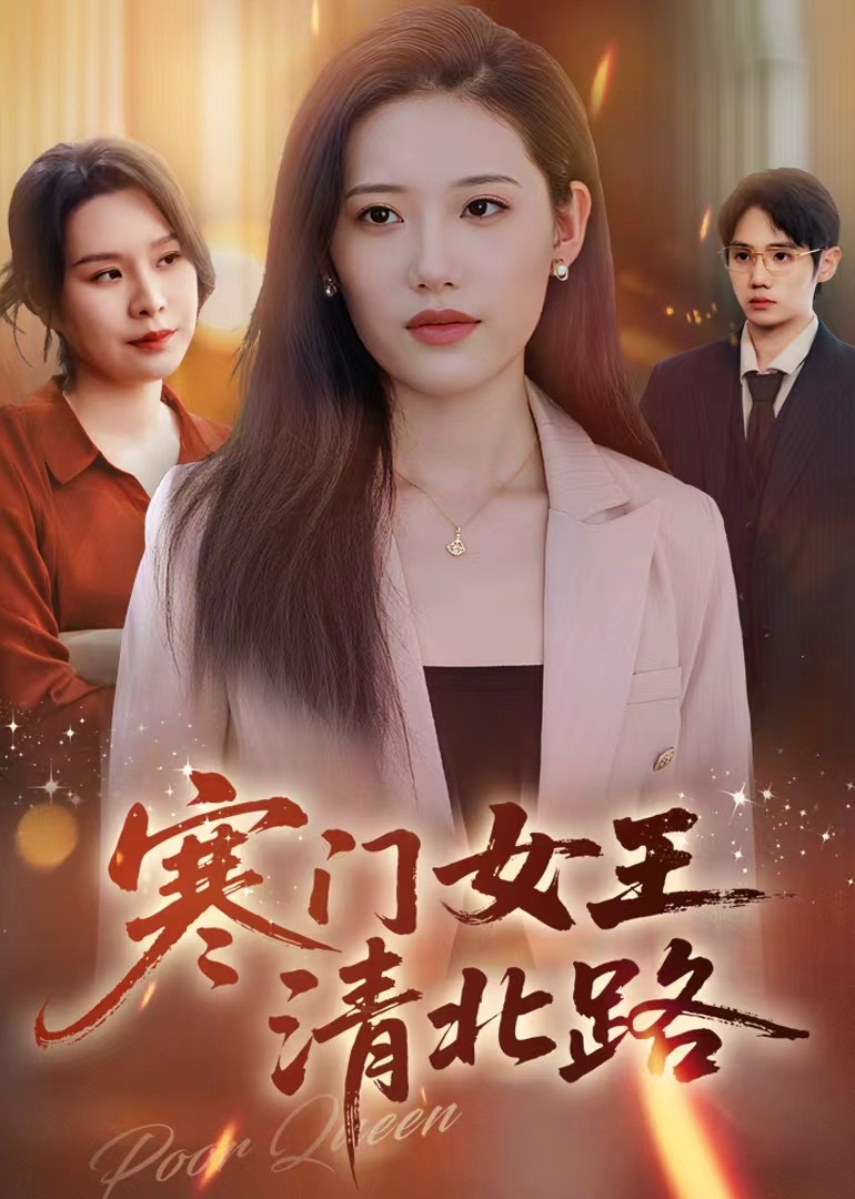 寒门女王清北路封面图