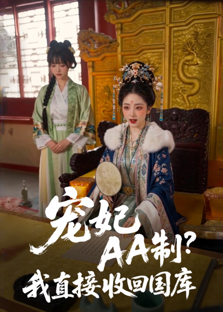 宠妃AA制？我直接收回国库