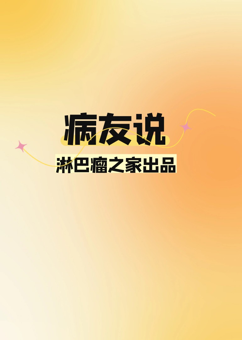 病友说