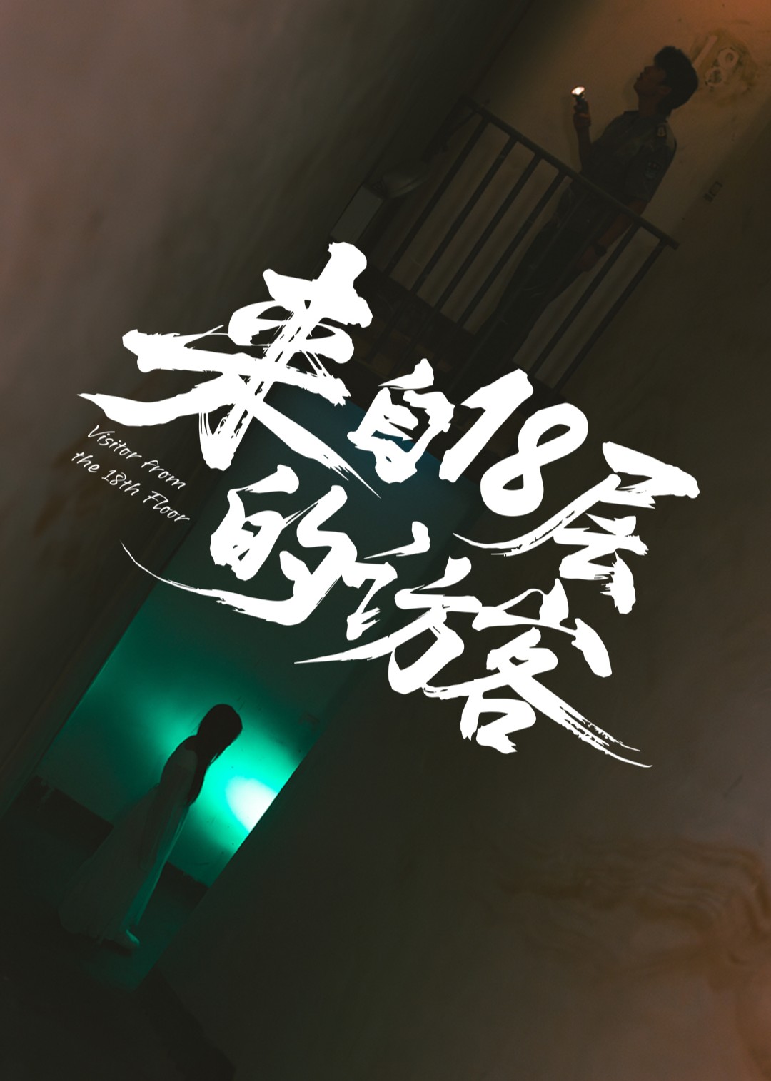 来自十八层的访客