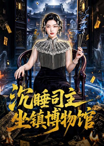 沉睡司主坐镇博物馆