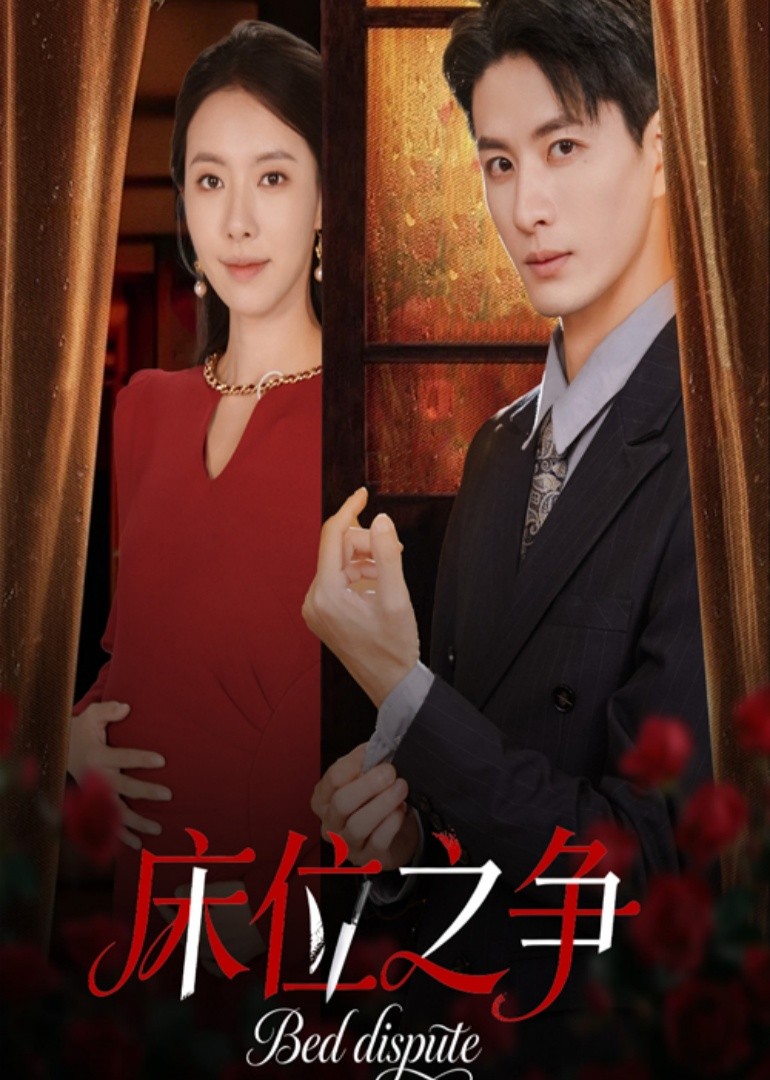 床位之争封面图