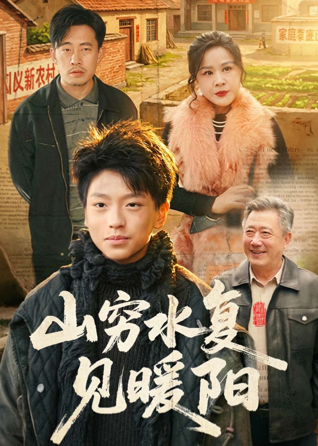 山穷水复见暖阳
