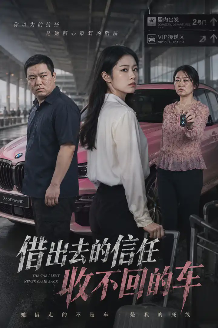 借出去的信任收不回的车