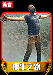 荒野美食三天饿九顿
