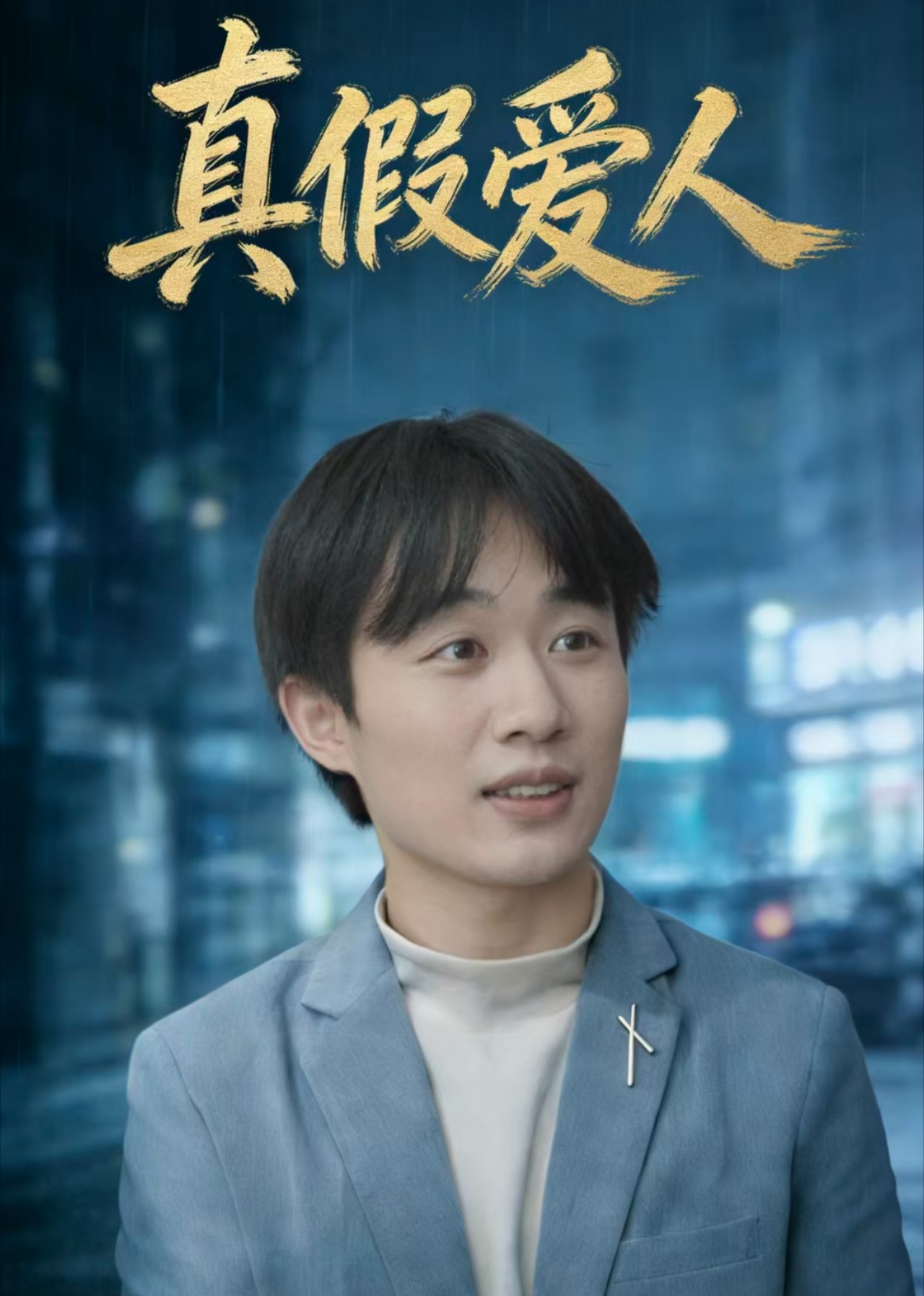 真假爱人封面图